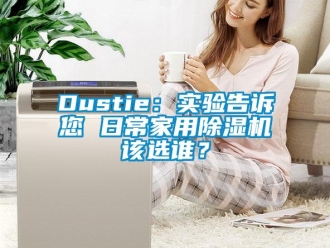 常見問題Dustie：實驗告訴您 日常家用除濕機該選誰？