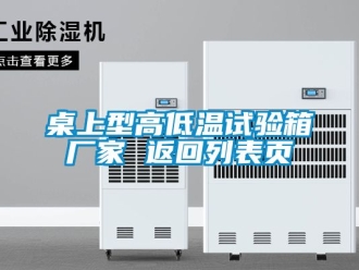 常見問題桌上型高低溫試驗(yàn)箱廠家 返回列表頁