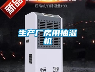 企業新聞生產廠房用抽濕機