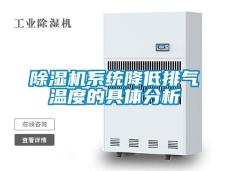 企業(yè)新聞除濕機系統(tǒng)降低排氣溫度的具體分析
