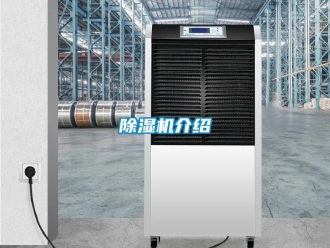 常見(jiàn)問(wèn)題除濕機(jī)介紹