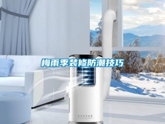 行業新聞梅雨季裝修防潮技巧