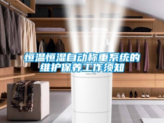 知識百科恒溫恒濕自動稱重系統(tǒng)的維護保養(yǎng)工作須知