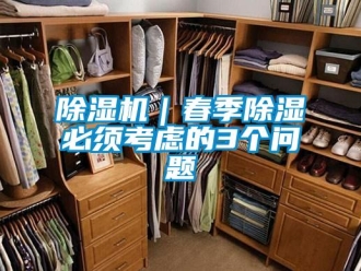 常見問題除濕機｜春季除濕必須考慮的3個問題
