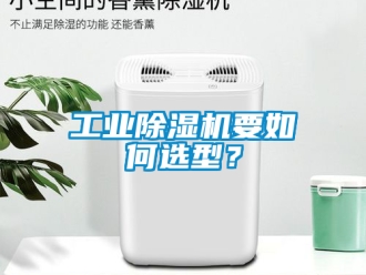 常見問題工業除濕機要如何選型？