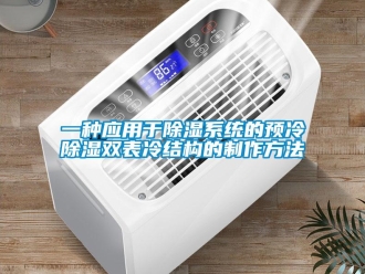 行業新聞一種應用于除濕系統的預冷除濕雙表冷結構的制作方法
