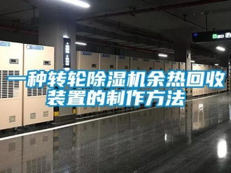 常見問題一種轉(zhuǎn)輪除濕機(jī)余熱回收裝置的制作方法