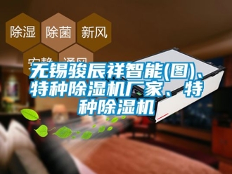 企業(yè)新聞無錫駿辰祥智能(圖)、特種除濕機廠家、特種除濕機