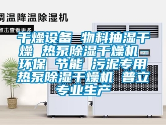 行業新聞干燥設備 物料抽濕干燥 熱泵除濕干燥機 環保 節能 污泥專用熱泵除濕干燥機 普立專業生產