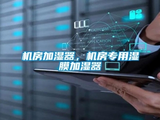 行業新聞機房加濕器，機房專用濕膜加濕器