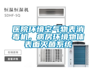 知識百科醫院環境空氣物表消毒機，病房環境物體表面滅菌系統