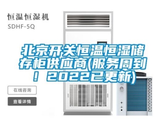 常見問題北京開關恒溫恒濕儲存柜供應商(服務周到！2022已更新)