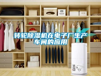知識百科轉(zhuǎn)輪除濕機(jī)在電子廠生產(chǎn)車間的應(yīng)用