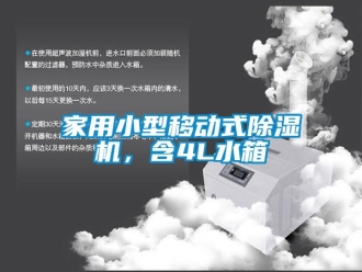 常見問題家用小型移動式除濕機，含4L水箱