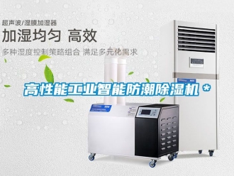 常見問題高性能工業智能防潮除濕機＊