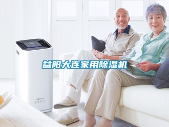 常見問題益陽大連家用除濕機