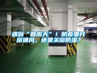 知識(shí)百科遇到“回南天”！防疫要開窗通風(fēng)，還是關(guān)窗防濕？