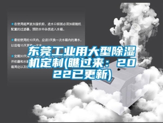 常見(jiàn)問(wèn)題東莞工業(yè)用大型除濕機(jī)定制(瞧過(guò)來(lái)：2022已更新)