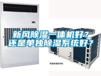 常見問題新風除濕一體機好？還是單獨除濕系統好？