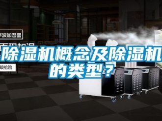 行業新聞除濕機概念及除濕機的類型？