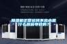 除濕機正常運轉不出水是什么原因導致的？