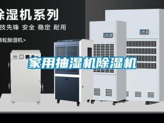 常見問題家用抽濕機除濕機
