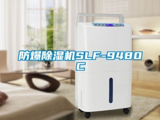 企業新聞防爆除濕機SLF-9480C