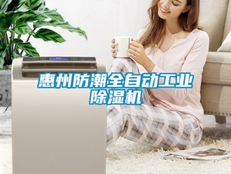 常見問題惠州防潮全自動工業除濕機