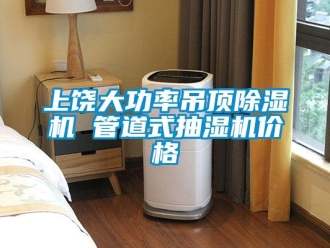 企業(yè)新聞上饒大功率吊頂除濕機(jī) 管道式抽濕機(jī)價(jià)格