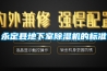 永定縣地下室除濕機的標(biāo)準(zhǔn)