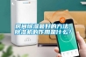 房間除濕最好的方法，除濕機的作用是什么？