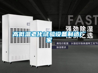 常見問題高低溫老化試驗設備制造廠家