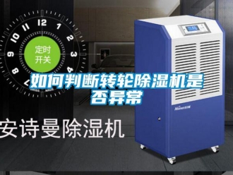 常見問題如何判斷轉輪除濕機是否異常