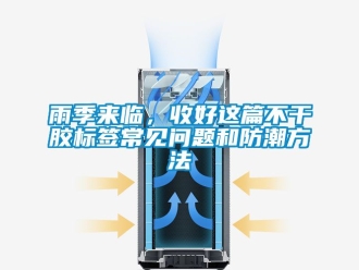 常見(jiàn)問(wèn)題雨季來(lái)臨，收好這篇不干膠標(biāo)簽常見(jiàn)問(wèn)題和防潮方法