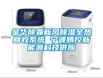 行業新聞金華除霾新風除濕全熱回收系統 寧波騰控新能源科技供應