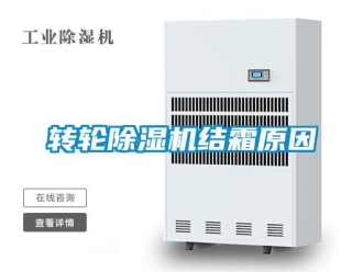 知識百科轉(zhuǎn)輪除濕機結(jié)霜原因