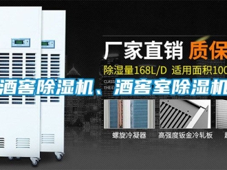 行業(yè)新聞酒窖除濕機、酒窖室除濕機