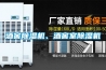 酒窖除濕機、酒窖室除濕機