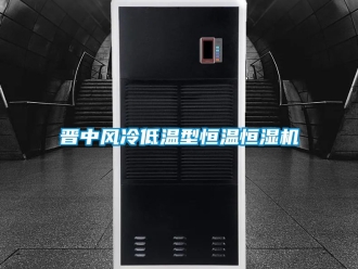 知識百科晉中風冷低溫型恒溫恒濕機