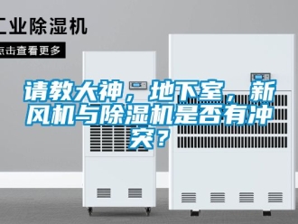 常見問題請教大神，地下室，新風機與除濕機是否有沖突？