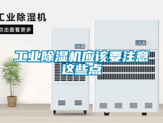 常見問題工業(yè)除濕機應(yīng)該要注意這些點