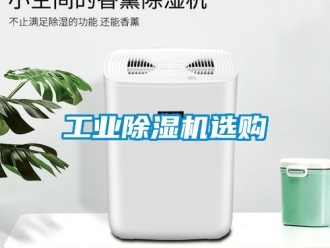 常見問題工業除濕機選購