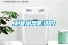 工業除濕機選購