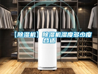 企業新聞【除濕機】除濕機濕度多少度合適