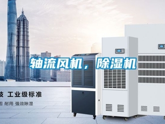 行業(yè)新聞?shì)S流風(fēng)機(jī)，除濕機(jī)