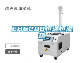 常見問題EHC200恒溫恒濕箱