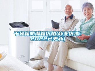 常見問題干燥箱防潮箱價格(商業優選：2022已更新)