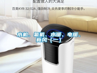 企業新聞水機、氟機、水暖、電暖、新風（一）