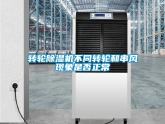 常見問題轉輪除濕機不同轉輪和串風現象是否正常