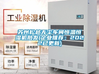 知識百科蘇州松越無塵車間恒溫恒濕機批發(fā)(企業(yè)推薦：2022已更新)